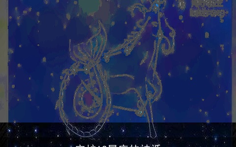 守护12星座的神祇