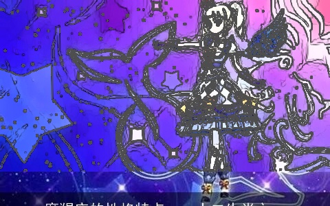 摩羯座的性格特点——十二生肖之一