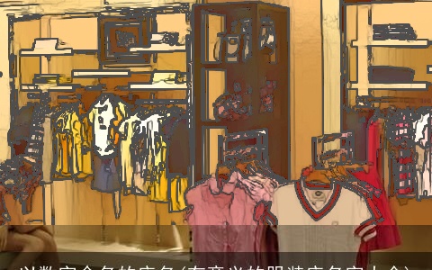 以数字命名的店名(有意义的服装店名字大全)