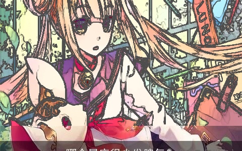 哪个星座很少发脾气？