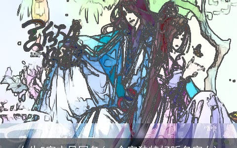 女生5字古风网名(一个字独特好听名字女)