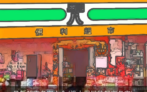 最新超市名字大全(没人用过的超市名字)