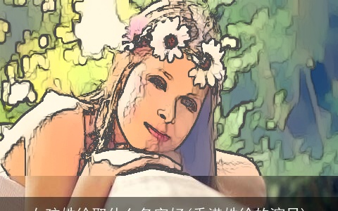 女孩姓徐取什么名字好(香港姓徐的演员)