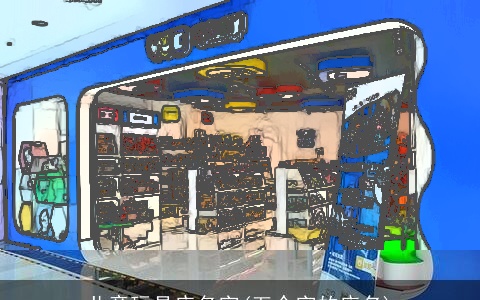 儿童玩具店名字(五个字的店名)