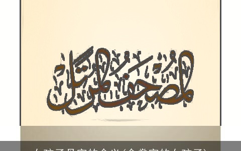 女孩子丹字的含义(含燊字的女孩子)