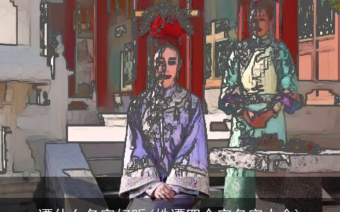 谭什么名字好听(姓谭四个字名字大全)