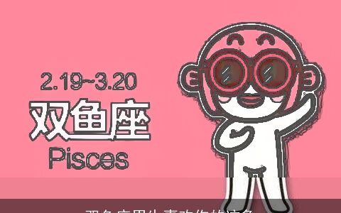 双鱼座男生喜欢你的迹象