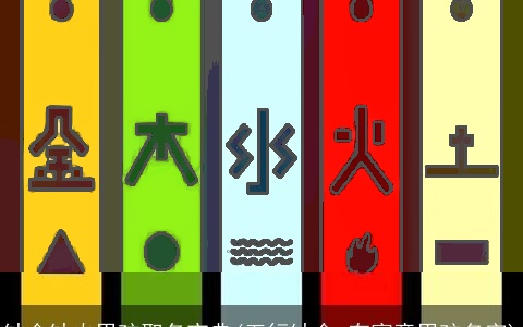 缺金缺火男孩取名宝典(五行缺金 有寓意男孩名字)