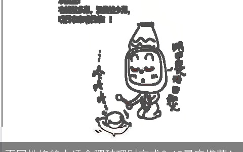 不同性格的人适合哪种理财方式？12星座推荐！