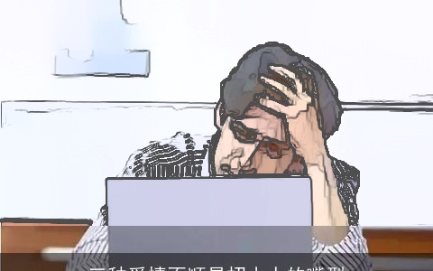 三种爱情不顺易招小人的嘴型