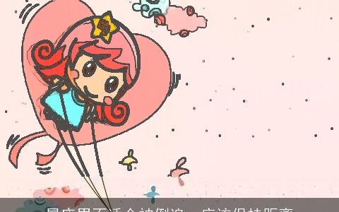 星座男不适合被倒追，应该保持距离