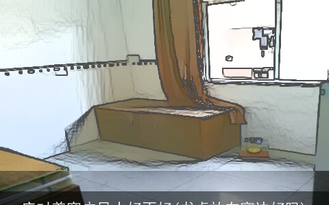 床对着窗户风水好不好(书桌放在窗边好吗)