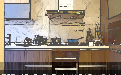 不得不知的厨房风水忌讳厨房的方位与风水忌讳常识（二）