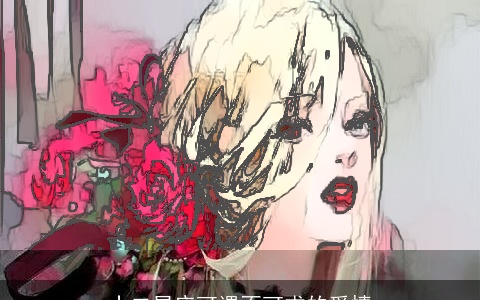 十二星座可遇不可求的爱情