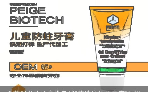 杀菌消炎的牙膏排名(抑菌消炎的牙膏有哪些)