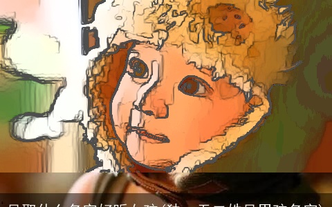 吴取什么名字好听女孩(独一无二姓吴男孩名字)