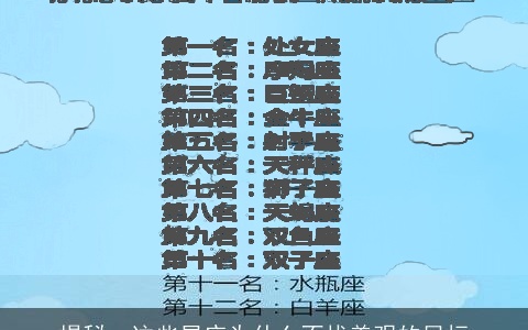 揭秘：这些星座为什么不找美观的目标