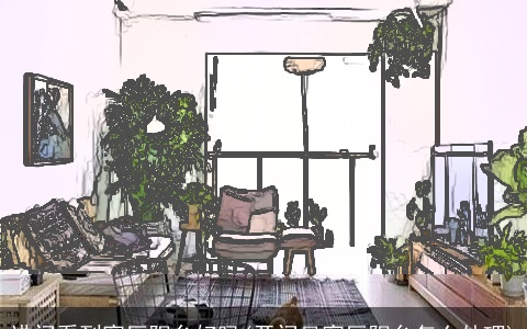 进门看到客厅阳台好吗(开门见客厅阳台怎么处理)