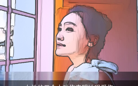 女性的三个小动作表明她很爱你