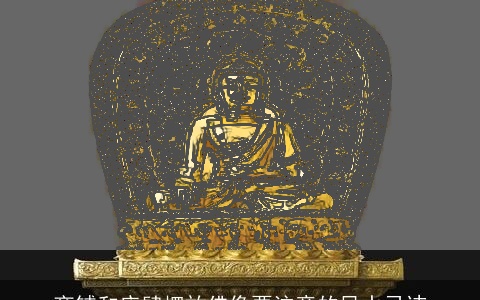 商铺和店肆摆放佛像要注意的风水忌讳