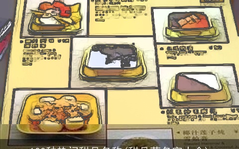 100种热门甜品名称(甜品菜名字大全)