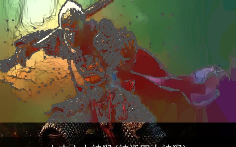 上古六大神猴(神话四大神猴)