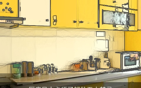 厨房风水必须了解的五大禁忌