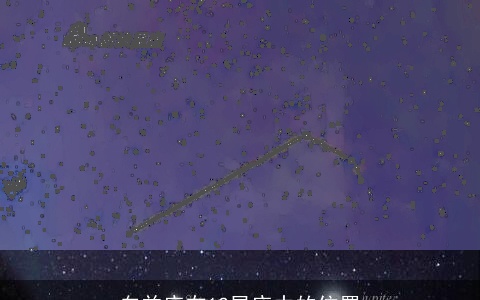 白羊座在12星座中的位置