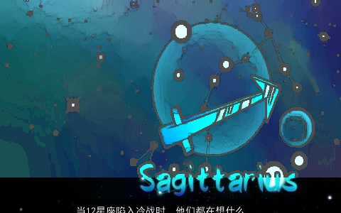 当12星座陷入冷战时，他们都在想什么？摩羯座会果断分手，而狮子座则绝不低头