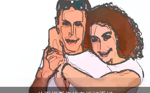 从面相看你的老板好不好