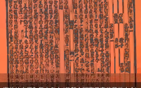 窦姓的来源和历史名人(最新全国窦氏家族辈份大全)