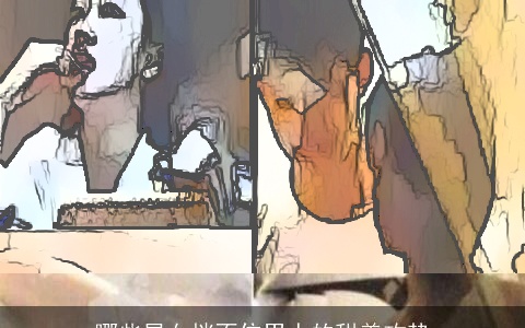 哪些星女挡不住男人的甜美攻势