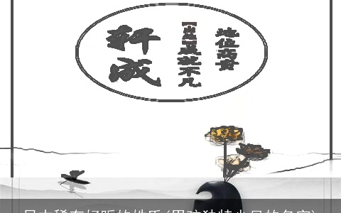 日本稀有好听的姓氏(男孩独特少见的名字)