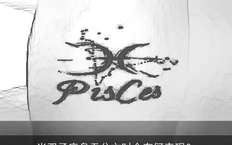 当双子座身无分文时会有何表现？