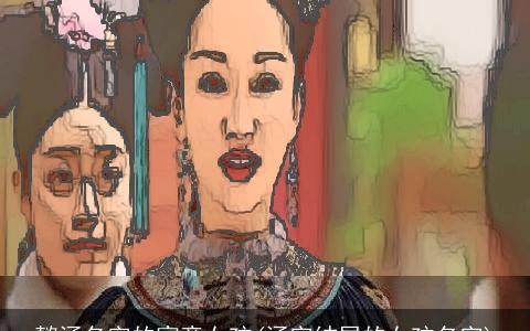 懿涵名字的寓意女孩(涵字结尾的女孩名字)