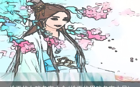 姓玉的女孩名字大全(姓玉的男孩名字古风)