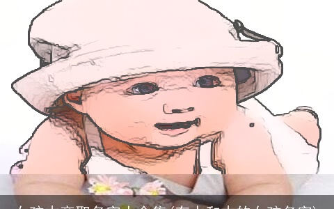 女孩木旁取名字大全集(有水和木的女孩名字)