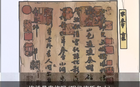 梅姓是贵族吗(现代梅氏名人)