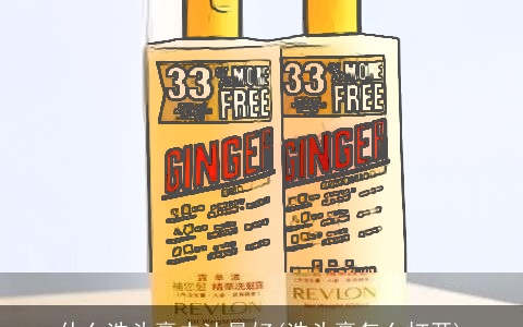 什么洗头膏去油最好(洗头膏怎么打开)