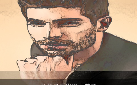 从胡子看出男人善恶