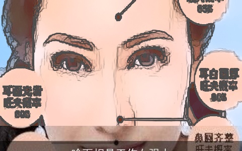 啥面相是工作女强人