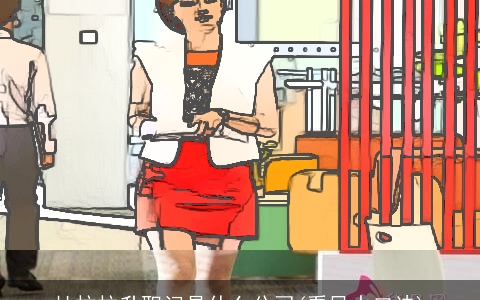 杜拉拉升职记是什么公司(看风水口诀)