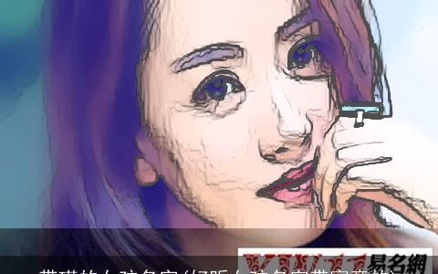 带瑾的女孩名字(好听女孩名字带寓意的)