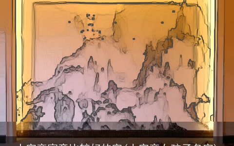 山字旁寓意比较好的字(山字旁女孩子名字)