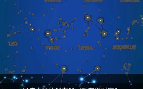 星座中哪些能在30岁后获得财富？