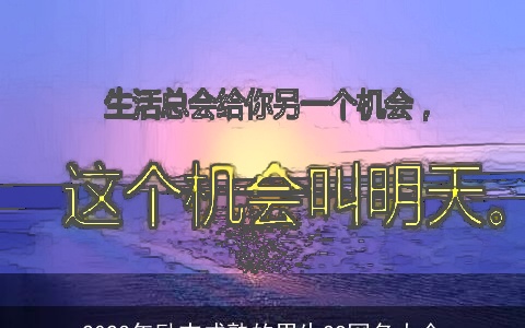 2023年励志成熟的男生QQ网名大全