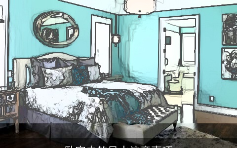 卧室中的风水注意事项