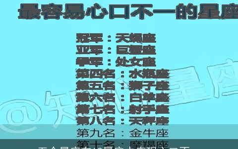 五个星座在12星座中表现心口不一