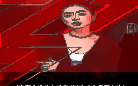 国内有个性的女歌手(唱歌组合名字女生)