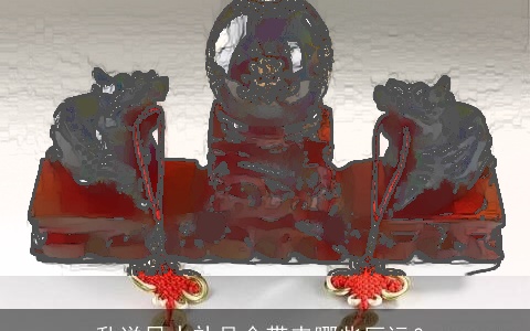 乱送风水礼品会带来哪些厄运？